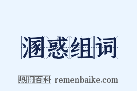 溷惑组词是什么意思的图片